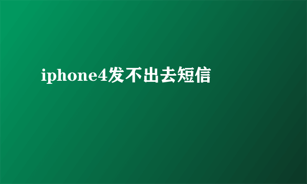 iphone4发不出去短信