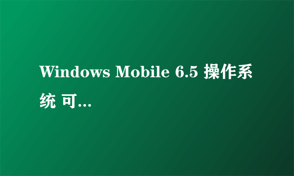 Windows Mobile 6.5 操作系统 可以 安装微信ma ?? 刷机可以的话 要刷成 什么系统？？我的是多普达T8388