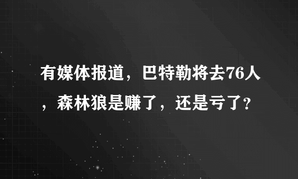 有媒体报道，巴特勒将去76人，森林狼是赚了，还是亏了？