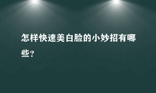 怎样快速美白脸的小妙招有哪些？