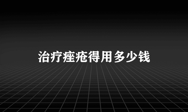 治疗痤疮得用多少钱