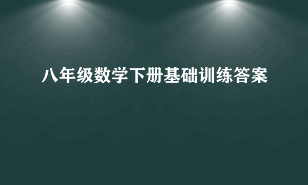 八年级数学下册基础训练答案