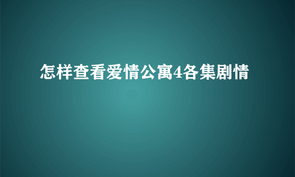 怎样查看爱情公寓4各集剧情