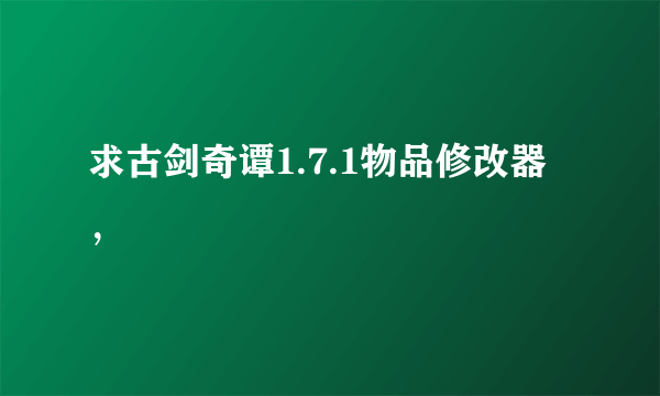 求古剑奇谭1.7.1物品修改器，