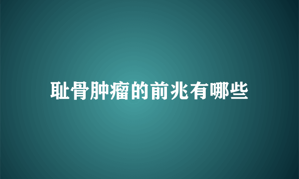 耻骨肿瘤的前兆有哪些