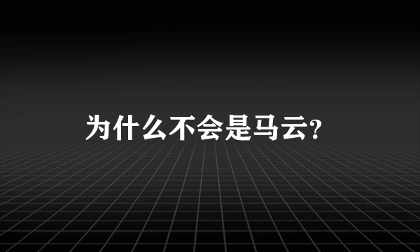 为什么不会是马云？