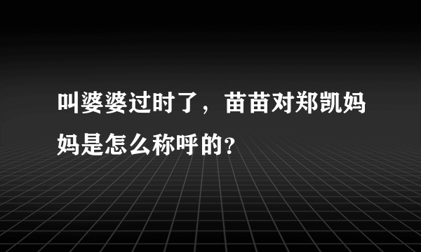 叫婆婆过时了，苗苗对郑凯妈妈是怎么称呼的？