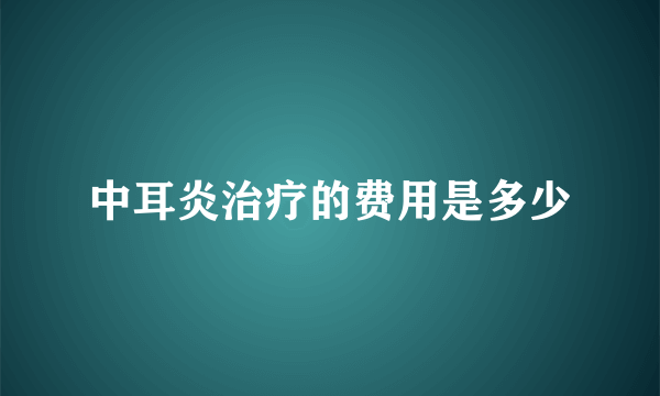 中耳炎治疗的费用是多少