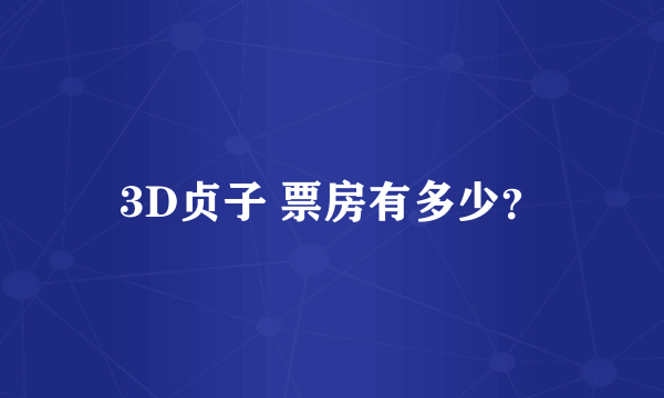 3D贞子 票房有多少？