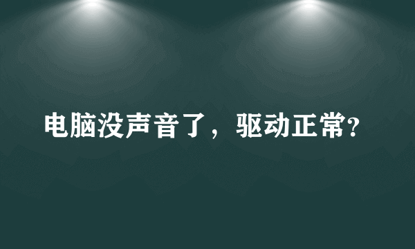 电脑没声音了，驱动正常？