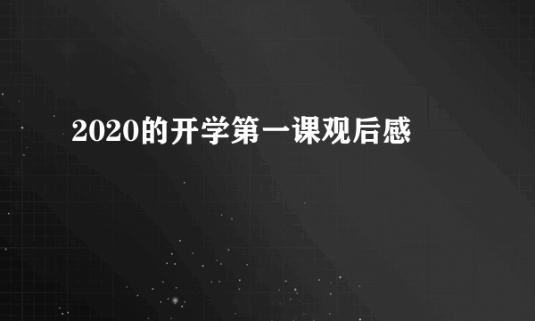 2020的开学第一课观后感