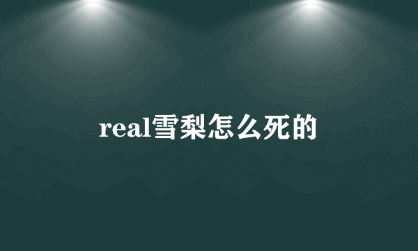 real雪梨怎么死的