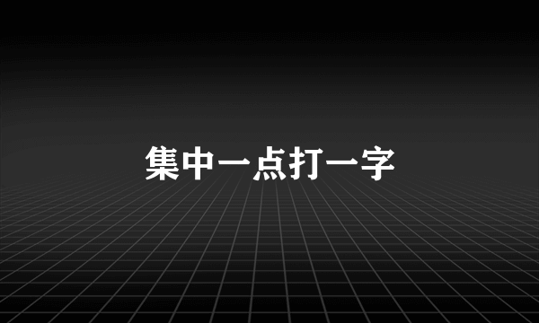 集中一点打一字