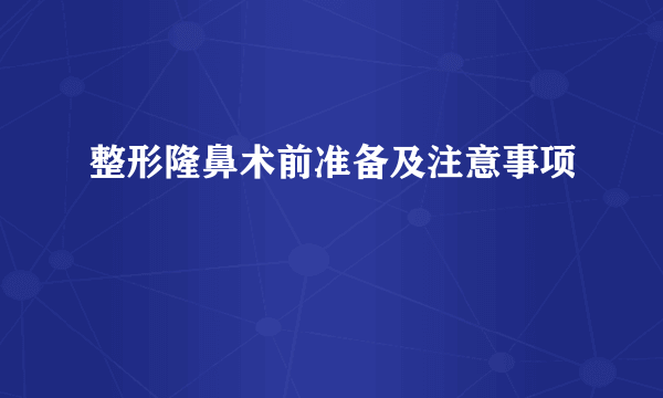 整形隆鼻术前准备及注意事项