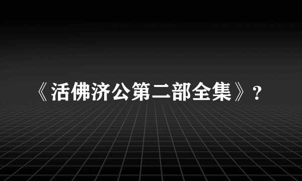 《活佛济公第二部全集》？