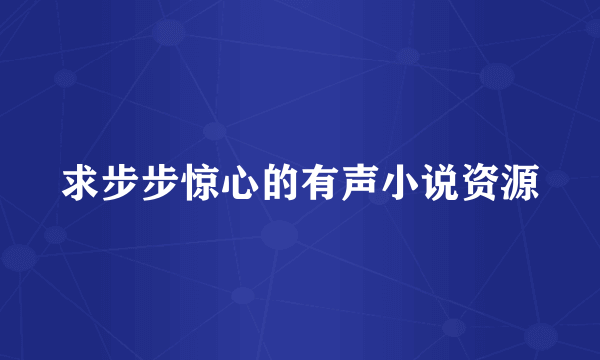 求步步惊心的有声小说资源