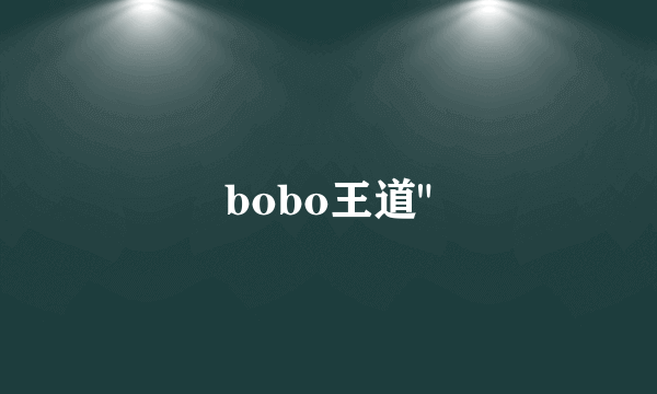 bobo王道