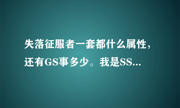 失落征服者一套都什么属性，还有GS事多少。我是SS。最好有图片来解释