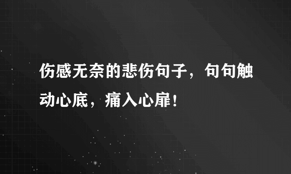 伤感无奈的悲伤句子，句句触动心底，痛入心扉！