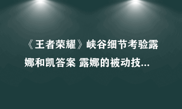 《王者荣耀》峡谷细节考验露娜和凯答案 露娜的被动技能叫什么