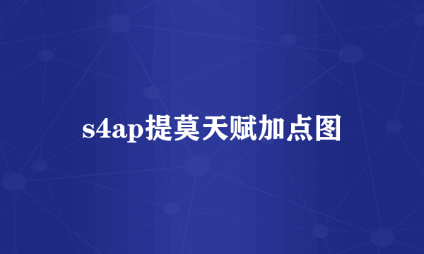 s4ap提莫天赋加点图