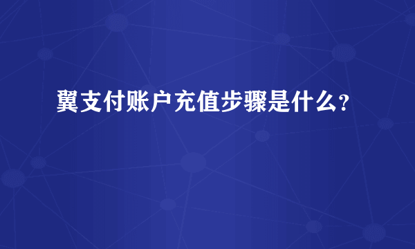 翼支付账户充值步骤是什么？