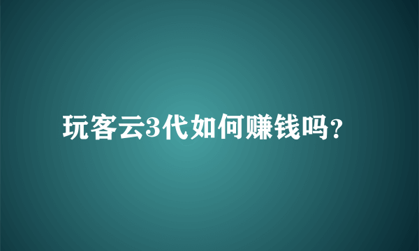 玩客云3代如何赚钱吗？