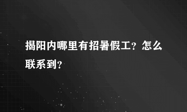 揭阳内哪里有招暑假工？怎么联系到？