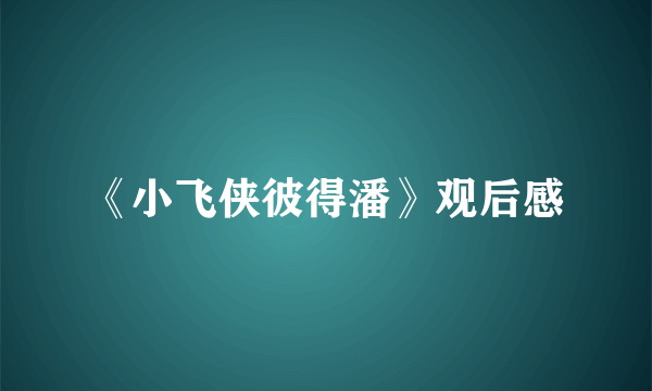 《小飞侠彼得潘》观后感