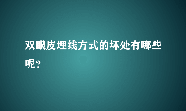 双眼皮埋线方式的坏处有哪些呢？