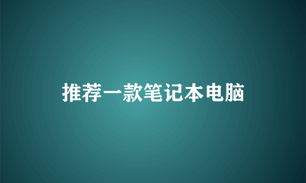 推荐一款笔记本电脑