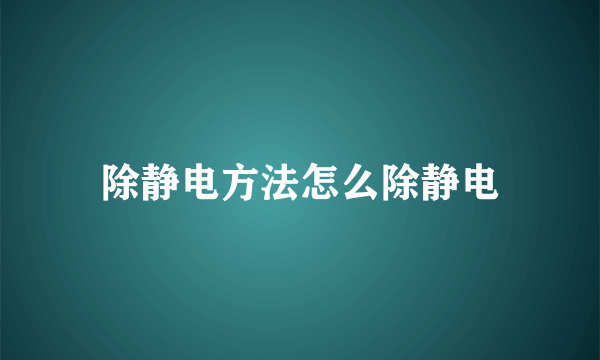 除静电方法怎么除静电