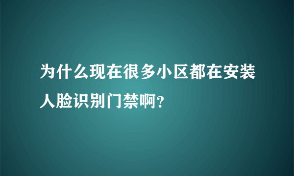 为什么现在很多小区都在安装人脸识别门禁啊？