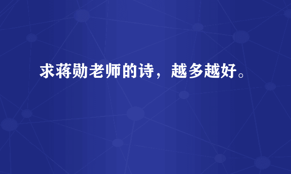 求蒋勋老师的诗，越多越好。