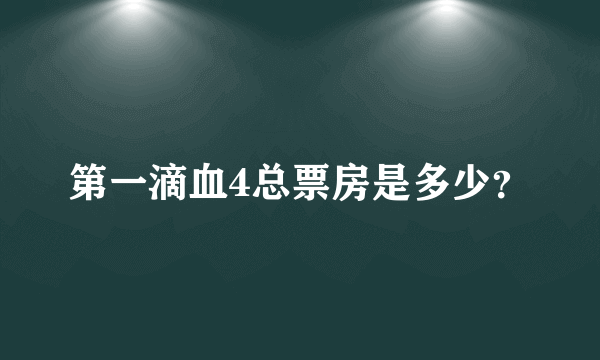 第一滴血4总票房是多少？