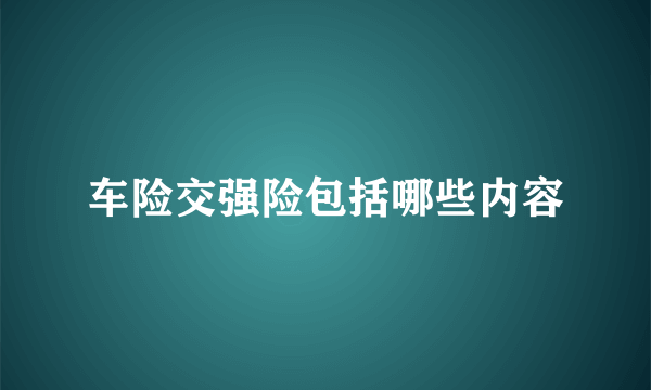 车险交强险包括哪些内容