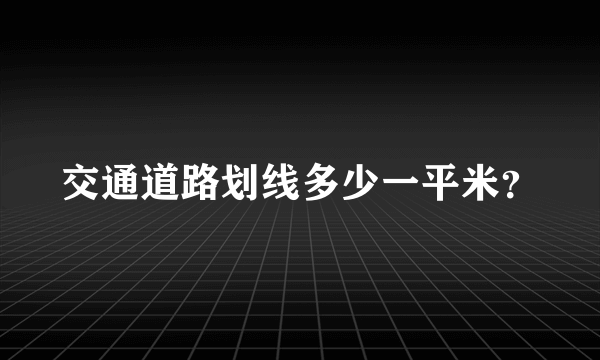 交通道路划线多少一平米？