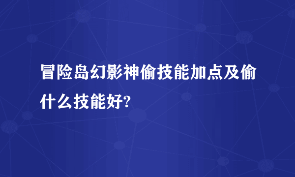 冒险岛幻影神偷技能加点及偷什么技能好?