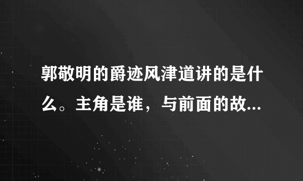 郭敬明的爵迹风津道讲的是什么。主角是谁，与前面的故事有联系么