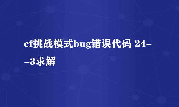 cf挑战模式bug错误代码 24--3求解