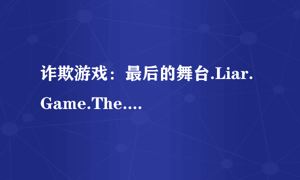 诈欺游戏：最后的舞台.Liar.Game.The.Final.Stage.2010.BD.MiniSD-TLF种子下载，感谢哈