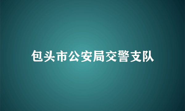 包头市公安局交警支队