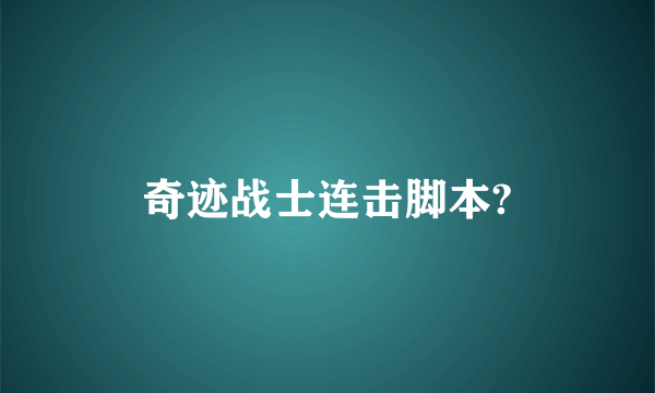 奇迹战士连击脚本?