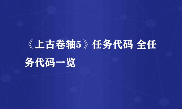 《上古卷轴5》任务代码 全任务代码一览