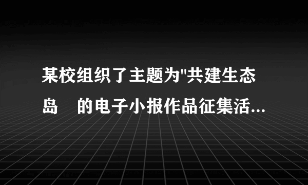 某校组织了主题为