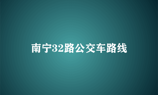 南宁32路公交车路线