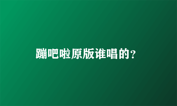 蹦吧啦原版谁唱的？