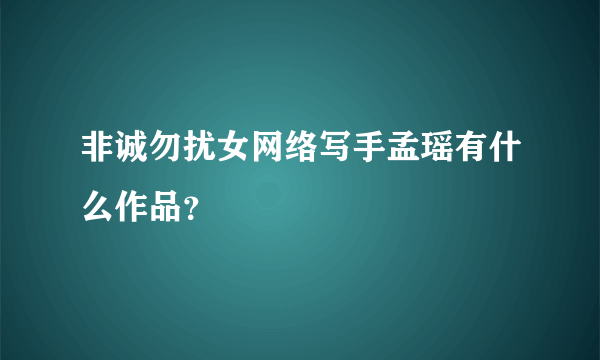 非诚勿扰女网络写手孟瑶有什么作品？