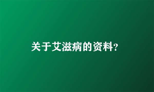 关于艾滋病的资料？