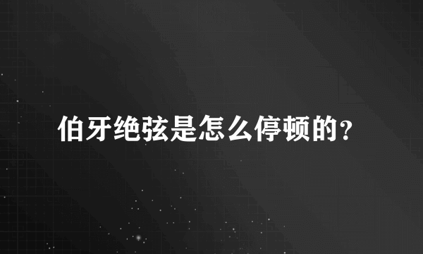 伯牙绝弦是怎么停顿的？